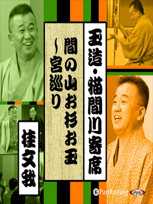 cover image of 【猫間川寄席ライブ】 間の山お杉お玉～宮巡り
